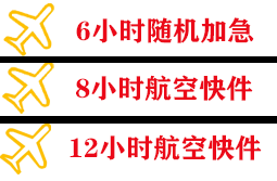 泉州晋江空运公司快递公司,专业空运当天件
